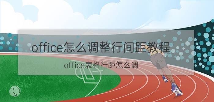 office怎么调整行间距教程 office表格行距怎么调？